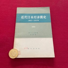 近代日本经济简史:1867-1937