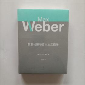 马克斯·韦伯作品集（七册）经济与社会 新教伦理与资本主义精神 罗雪尔与克尼斯  学术与政治   批判施塔姆勒
