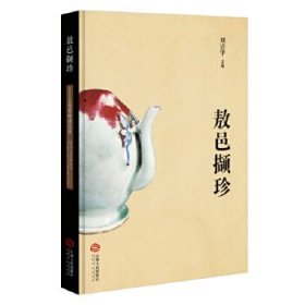 敖邑撷珍:上高馆藏精品选
