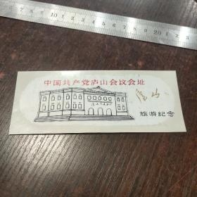 中国共产党庐山会议会址旅游纪念