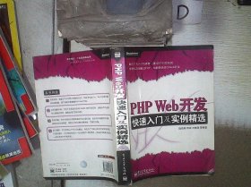 PHP Web开发快速入门及实例精选