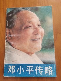 《邓小平传略》铜版纸彩印，1988年印