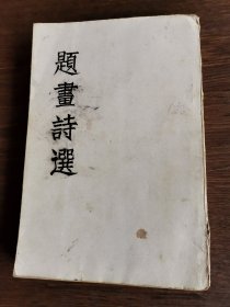 题画诗选（民国版）