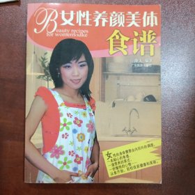 女性养颜美体食谱