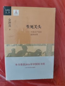 生死关头：中国共产党的道路抉择 原塑封膜末开封