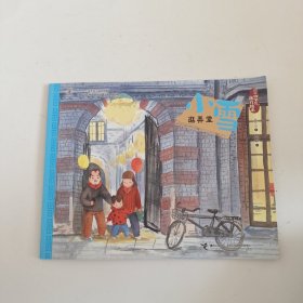 二十四节气旅行绘本：小雪·逛弄堂