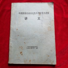 中西医结合诊治女性不孕症学术讲座讲义