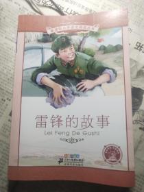 新课标小学语文阅读丛书:雷锋的故事 （彩绘注音版）