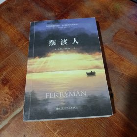摆渡人