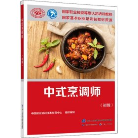 中式烹调师(初级)