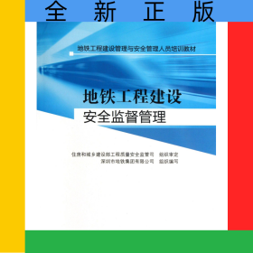 地鐵工程建設(shè)安全監(jiān)督管理(地鐵工程建設(shè)管理與安全管理人員培訓(xùn)教材)