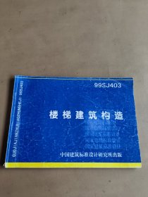 99SJ403楼梯建筑构造