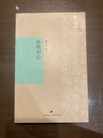 新唯识论