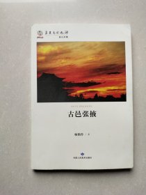 华夏文明之源·陇右风情：古邑张掖