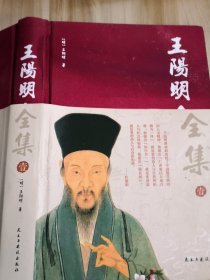 王阳明全集 第一卷