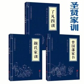 【实惠实用款全3册】了凡四训➕颜氏家训➕曾国藩家书