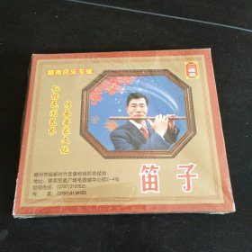 赣南民乐专辑《笛子》2VCD，宋爱平演奏，广东嘉应音像出版社出版