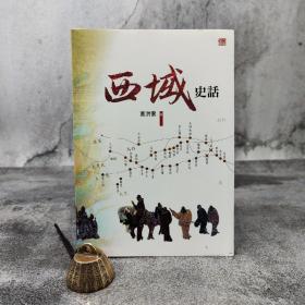 香港中和版 高洪雷《西域史話》（16开；锁线胶订）