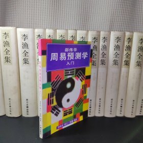 周易预测学入门