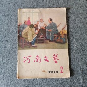 1974年-河南文艺-双月刊-第二期-70年代老期刊杂志