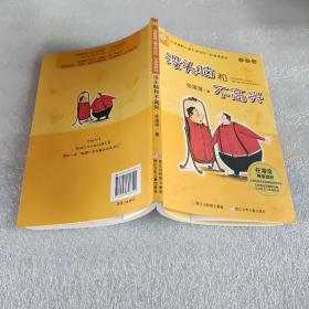 任溶溶系列：没头脑和不高兴(注音版）
