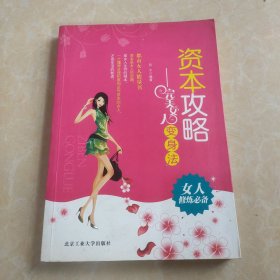 资本攻略：完美女人变身法