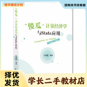 /学长二手/计量经济学与Stata应用9787521837711/择优发货//择