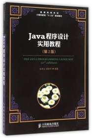 Java程序设计实用教程(第2版普通高等学校计算机教育十二五规划教材)