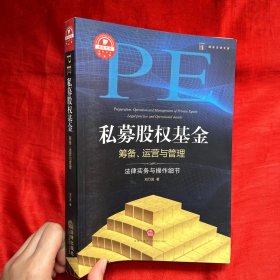 私募股权基金筹备、运营与管理：法律实务与操作细节