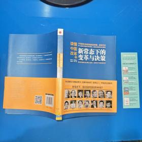 读懂中国改革3：新常态下的变革与决策