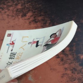 普拉提轻松入门