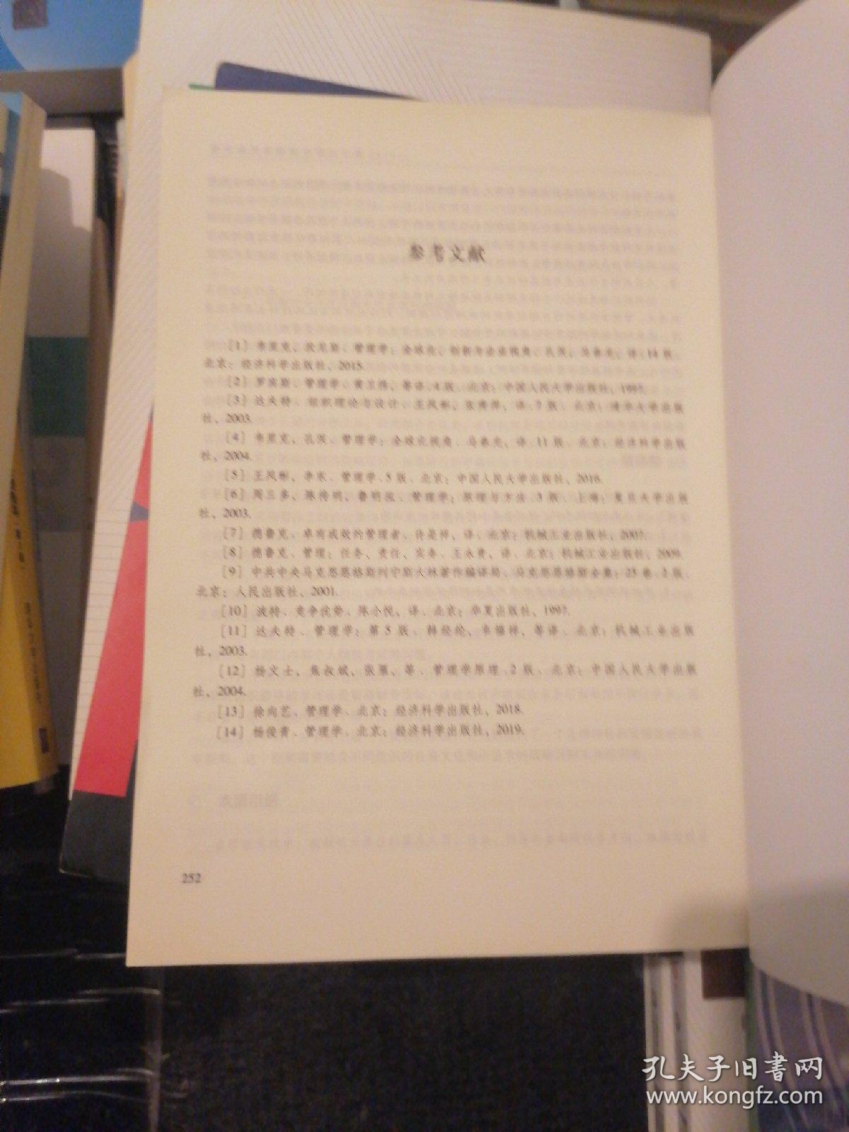 管理学基础〈第4版）十 导读  两本