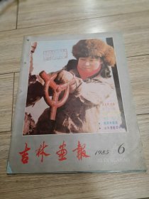 1985年第6期吉林画报，本店大量商品低价出售请逐页翻看。