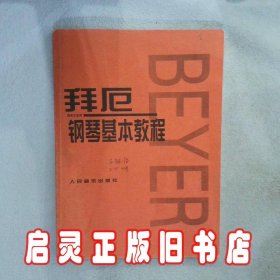 拜厄钢琴基本教程