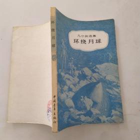 凡尔纳选集：环绕月球（8品小32开上书口有灰渍1981年1版1印66000册233页13万字插图本）54387