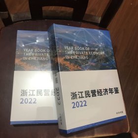 浙江民营经济年鉴2022