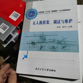 无人机组装、调试与维护