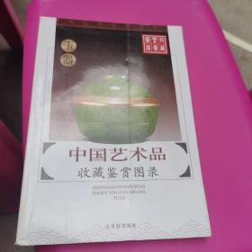 中国艺术品收藏鉴赏图录：收藏鉴赏图录---玉器