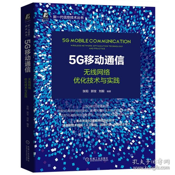 5G移动通信：无线网络优化技术与实践