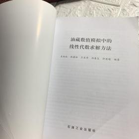 油藏数值模拟中的线性代数求解方法