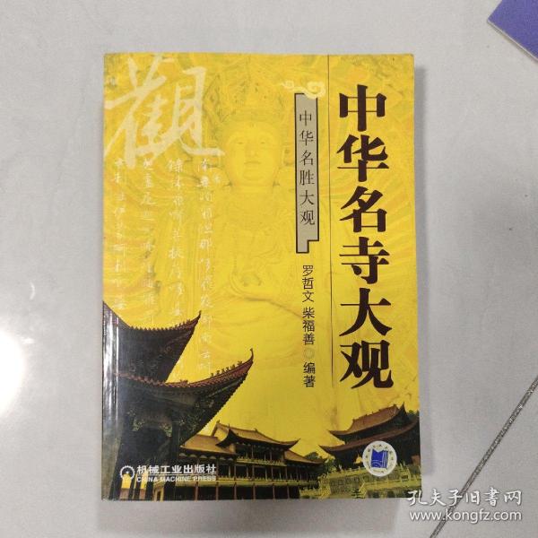 中华名寺大观