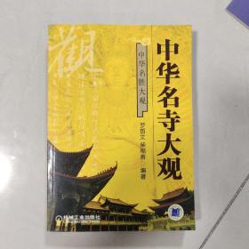 中华名寺大观
