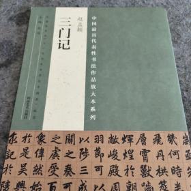 中国最具代表性书法作品放大本系列：赵孟頫《三门记》包邮