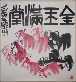 王憨山 字画书画国画花鸟画作品2