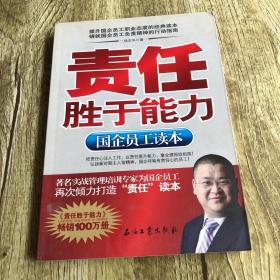 责任胜于能力