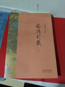 论语别裁 下