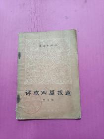 评改两篇报道6○年代