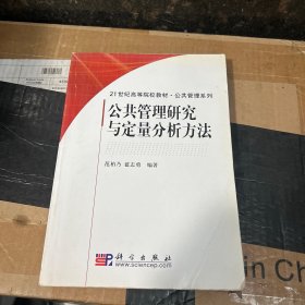 公共管理研究与定量分析方法