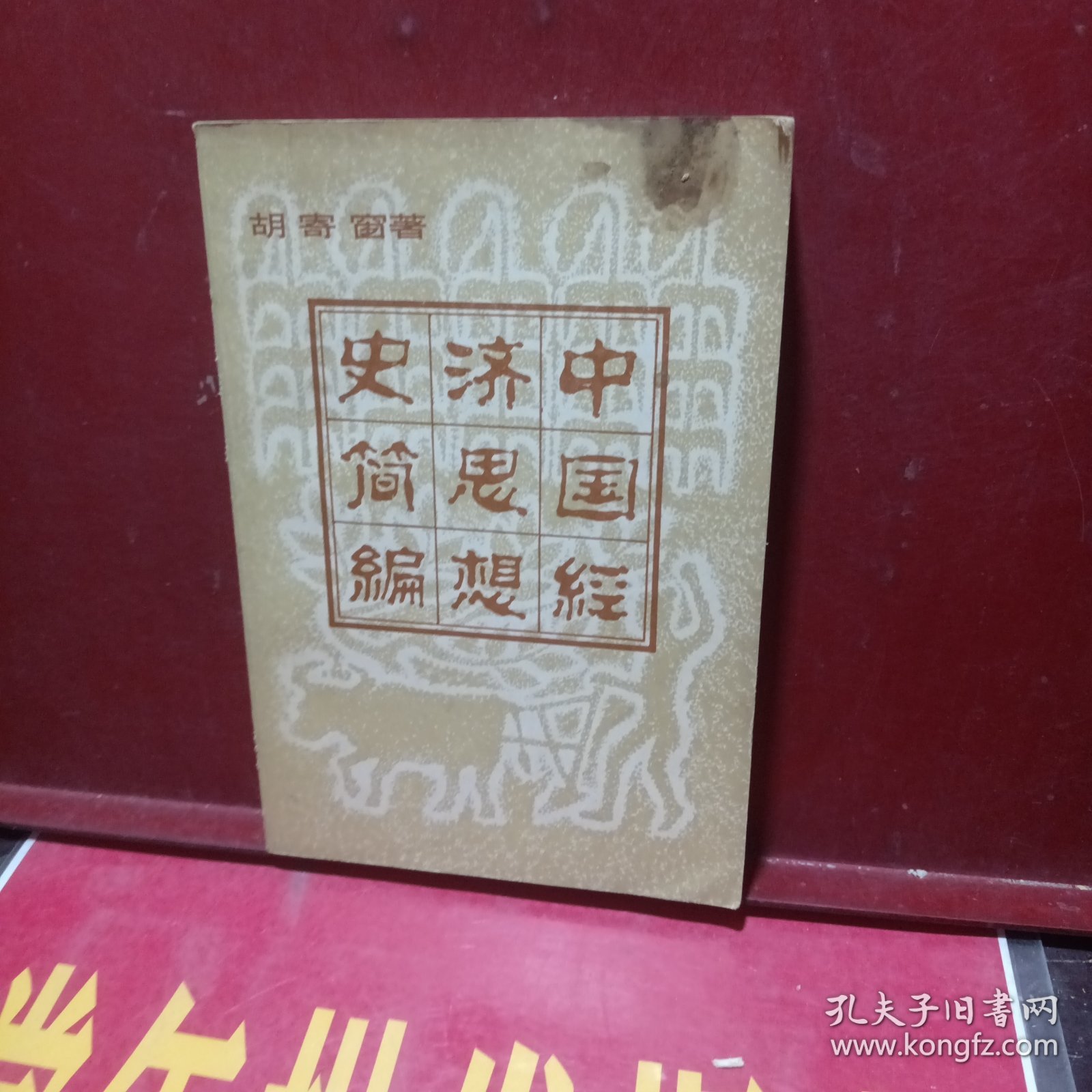 中国经济思想史简编