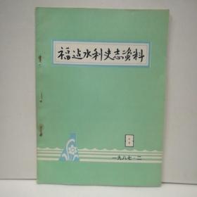 福建水利史志资料1987年2月第8期